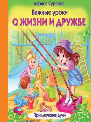 cover image of Важные уроки о жизни и дружбе. Приключения Дуни